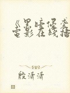 《黑暗侵袭3》电影在线播放