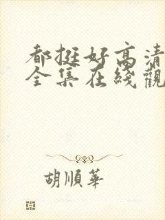 都挺好高清免费全集在线观看