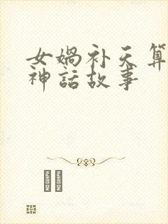 女娲补天算不算神话故事