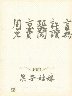 周京延许言全文免费阅读无弹窗封面
