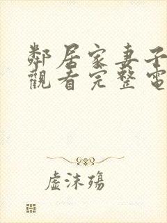 邻居家妻子在线观看完整电视剧免费