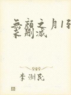 无颜之月1到5未删减