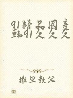 91精品国产日韩91久久久封面