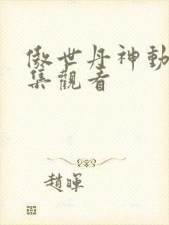 傲世丹神动漫全集观看封面