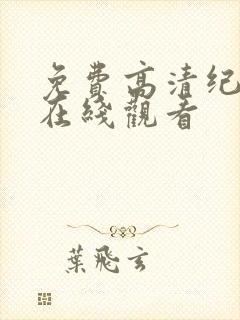 免费高清纪录片在线观看