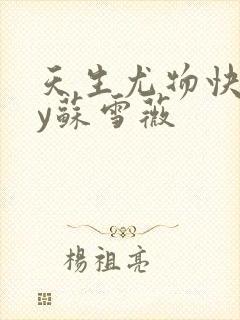 天生尤物快穿by苏雪薇