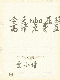 今天nba在线高清免费直播