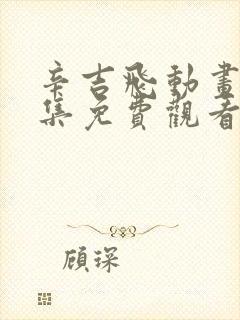 辛吉飞动画片全集免费观看