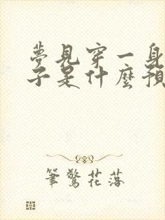 梦见穿一身红裙子是什么预兆