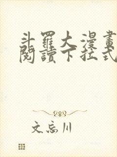 斗罗大漫画免费阅读下拉式六漫画