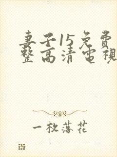 妻子15免费完整高清电视剧在线看封面