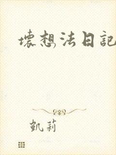 坏想法日记