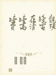 暗暗在线观看免费高清电视剧封面