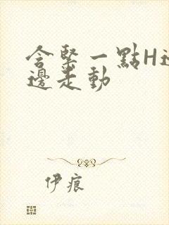 含紧一点H边做边走动