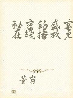 秘密的盛宴动漫在线播放免费观看