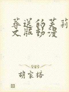 葬送的芙莉莲中文版动漫