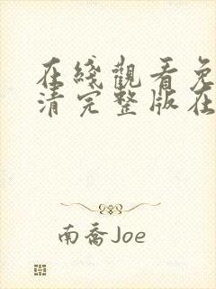 在线观看免费高清完整版在线观看妖神记封面