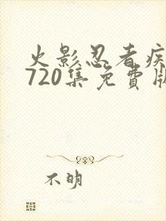 火影忍者疾风传720集免费版