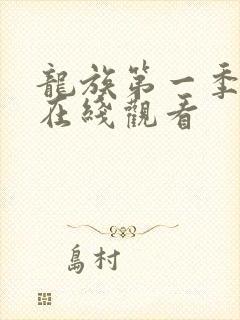 龙族第一季动漫在线观看