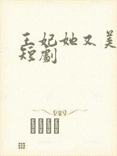 王妃她又美又飒短剧