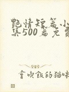 艳情短篇小说合集500篇免费阅读艳情封面