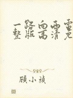 一路向西电影完整版高清免费观看国语