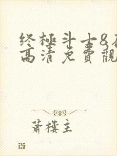 终极斗士8在线高清免费观看国语封面