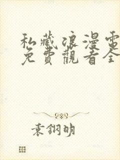 私藏浪漫电视剧免费观看全集高清