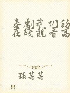 泰剧我们的秘密在线观看高清