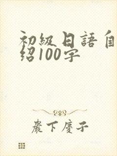 初级日语自我介绍100字