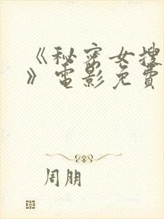 《秘密女搜查官》电影免费观看全集