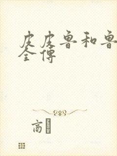 皮皮鲁和鲁西西全传