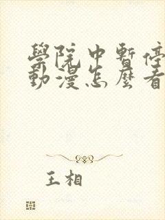 学院中暂停时间动漫怎么看