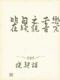 明日之子乐团季在线观看完整版免费下载