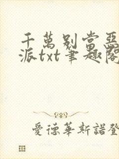 千万别当恶毒反派txt笔趣阁封面