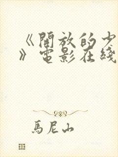 《开放的少女2》电影在线看