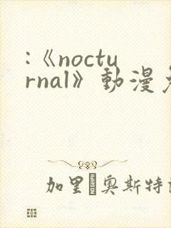 :《nocturnal》动漫免费观看