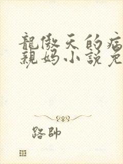 龙傲天的病美人亲妈小说免费阅读封面