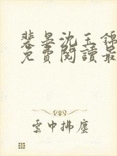 裴晏沈玉锦全文免费阅读最新章节封面