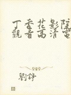 丁香花影院在线观看高清电视剧封面