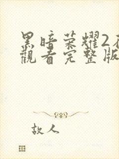 黑暗荣耀2在线观看完整版免费高清