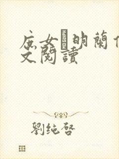 庶女·明兰传全文阅读