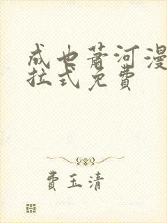 成也萧河漫画下拉式免费封面