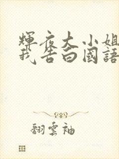 辉夜大小姐想让我告白国语版普通话封面