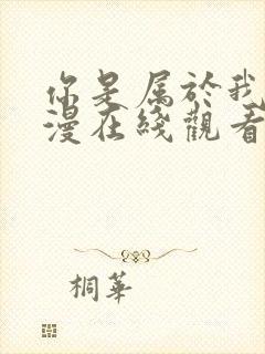 你是属于我的动漫在线观看全集高清