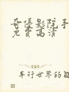 奇优影院手机版免费高清