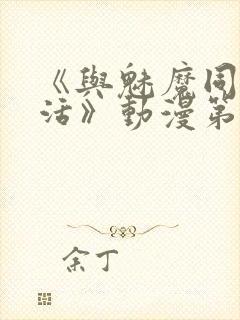 《与魅魔同居生活》动漫第一集观看全集