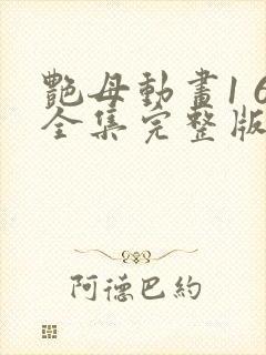 艳母动画1 6全集完整版封面