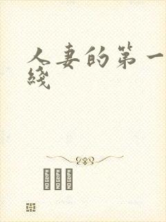 人妻的第一次在线