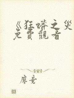 《狂蟒之灾1》免费观看